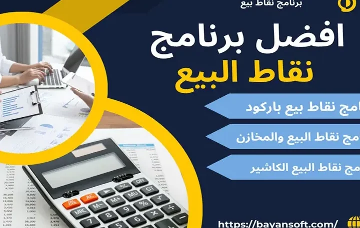 أفضل عروض برنامج نقاط بيع اون لاين في السوق أفضل عروض برنامج نقاط بيع اون لاين في السوق