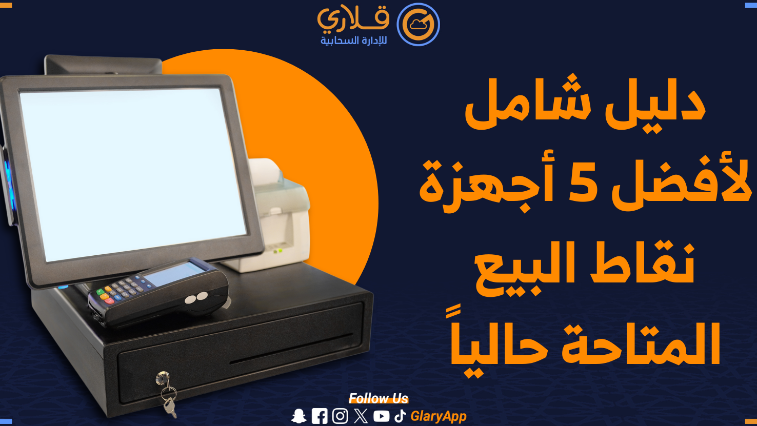 أفضل عروض جهاز نقاط بيع في السوق