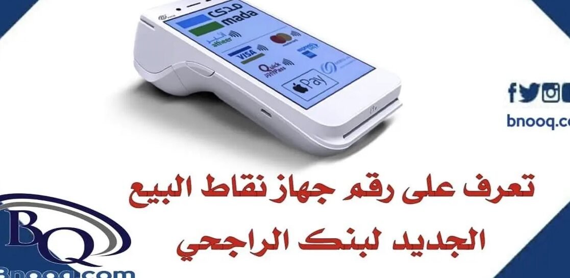 أفضل عروض رقم صيانة جهاز نقاط البيع في السوق أفضل عروض رقم صيانة جهاز نقاط البيع في السوق