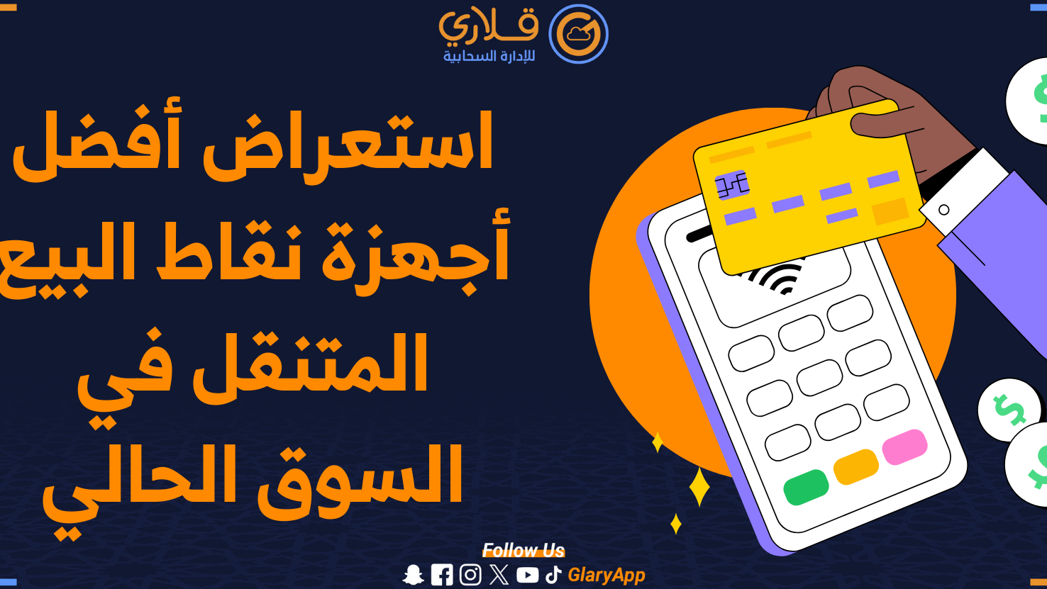 أفضل عروض نقاط البيع من الجوال في السوق أفضل عروض نقاط البيع من الجوال في السوق