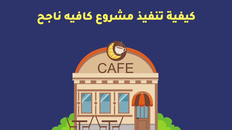 أفكار لنجاح مشروع كافية – خطوات عملية من البداية إلى التنفيذ