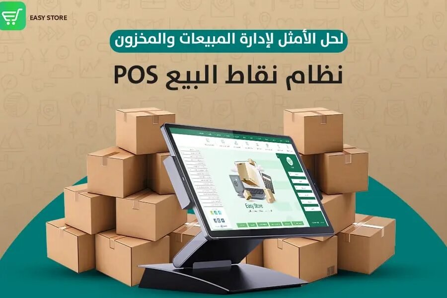أنظمة نقاط البيع – تسهيلات الدفع وإدارة المبيعات