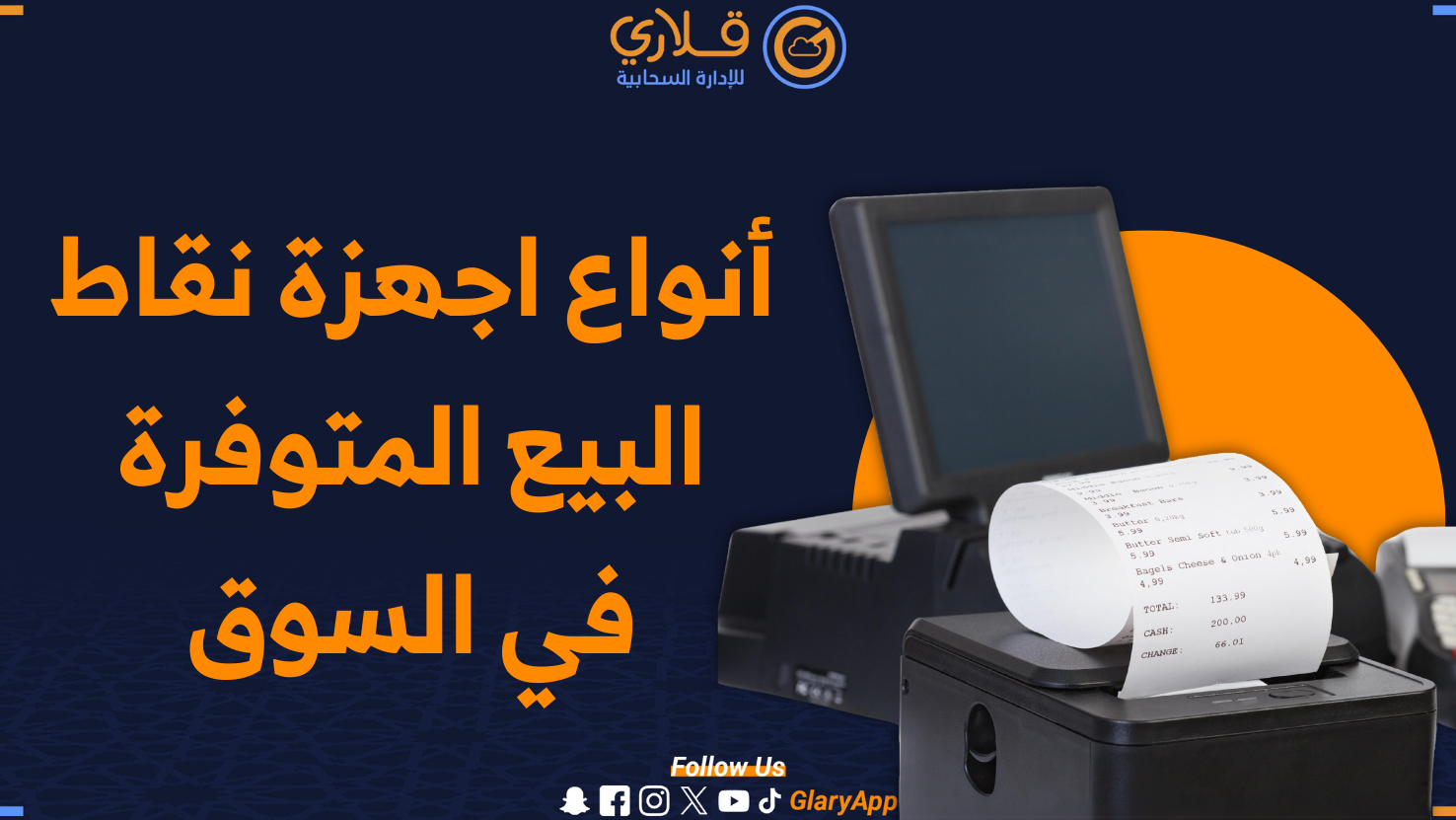 أنواع أجهزة نقاط البيع – تسهيلات الدفع وإدارة المبيعات أنواع أجهزة نقاط البيع – تسهيلات الدفع وإدارة المبيعات