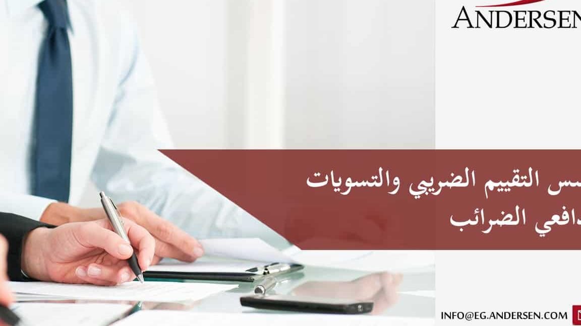 أهم المعلومات عن الربط الضريبي