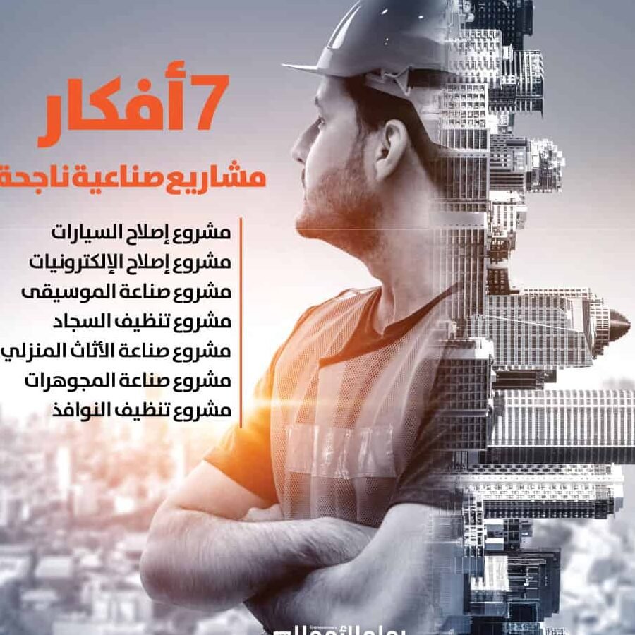 أهم خطوات النجاح في افكار مشاريع صناعية صغيرة أهم خطوات النجاح في افكار مشاريع صناعية صغيرة