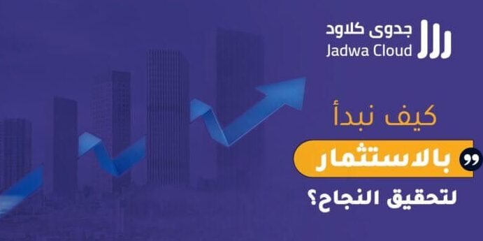 أهم خطوات النجاح في جدوى كلاود أهم خطوات النجاح في جدوى كلاود