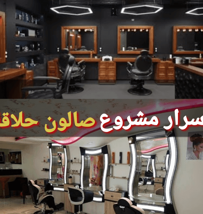 أهم خطوات النجاح في دراسة جدوى صالون حلاقة رجالي أهم خطوات النجاح في دراسة جدوى صالون حلاقة رجالي