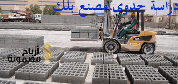 أهم خطوات النجاح في دراسة جدوى مصنع بلك أهم خطوات النجاح في دراسة جدوى مصنع بلك