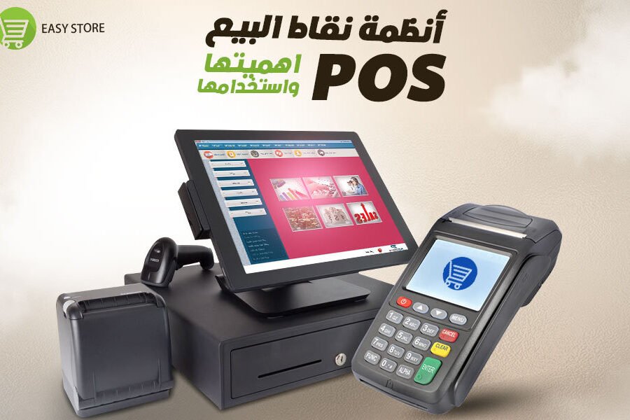 أهم مميزات تفعيل نقاط البيع لأصحاب الأنشطة التجارية أهم مميزات تفعيل نقاط البيع لأصحاب الأنشطة التجارية