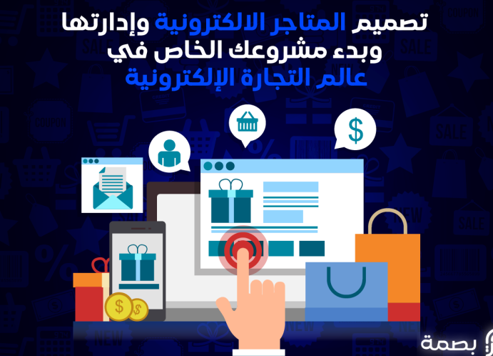 إنشاء متجر الكتروني  – البداية الذكية لعالم التجارة الإلكترونية