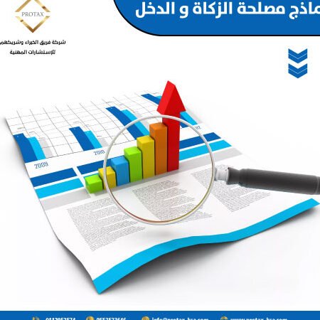 ادارة الزكاة والدخل بخطوات سهلة ومبسطة ادارة الزكاة والدخل بخطوات سهلة ومبسطة