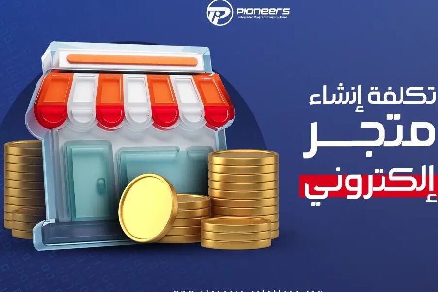 اسعار انشاء متجر الكتروني – البداية الذكية لعالم التجارة الإلكترونية