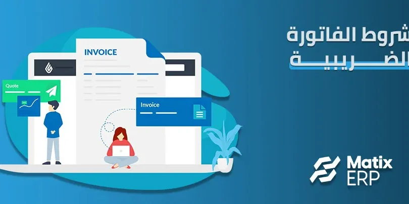 اشتراطات الفاتورة الضريبية – كل ما تحتاج معرفته اشتراطات الفاتورة الضريبية – كل ما تحتاج معرفته
