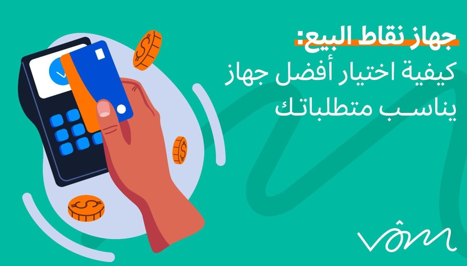 افضل شركة نقاط بيع – خطوات التركيب والاستخدام افضل شركة نقاط بيع – خطوات التركيب والاستخدام