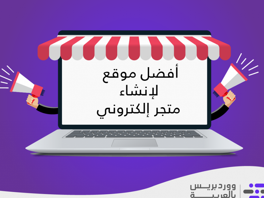 افضل مواقع انشاء المتاجر الالكترونية – ما يجب أن تعرفه أولاً