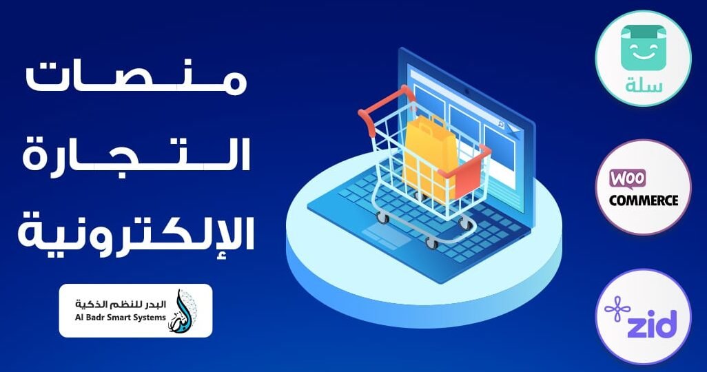 افضل موقع انشاء متجر الكتروني  – البداية الذكية لعالم التجارة الإلكترونية
