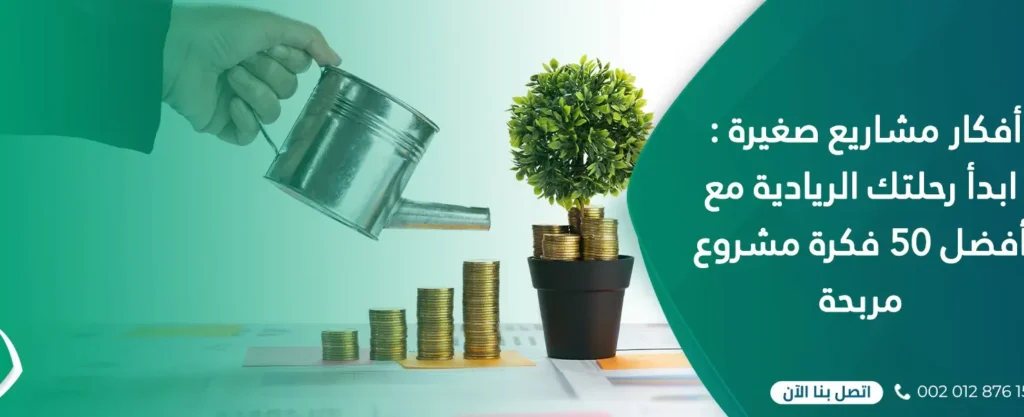 افكار مشروع صغير – دليلك الشامل للانطلاق بثقة