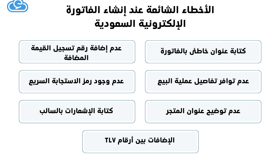 الأخطاء الناجمة عن عدم وجود فاتورة الكترونية