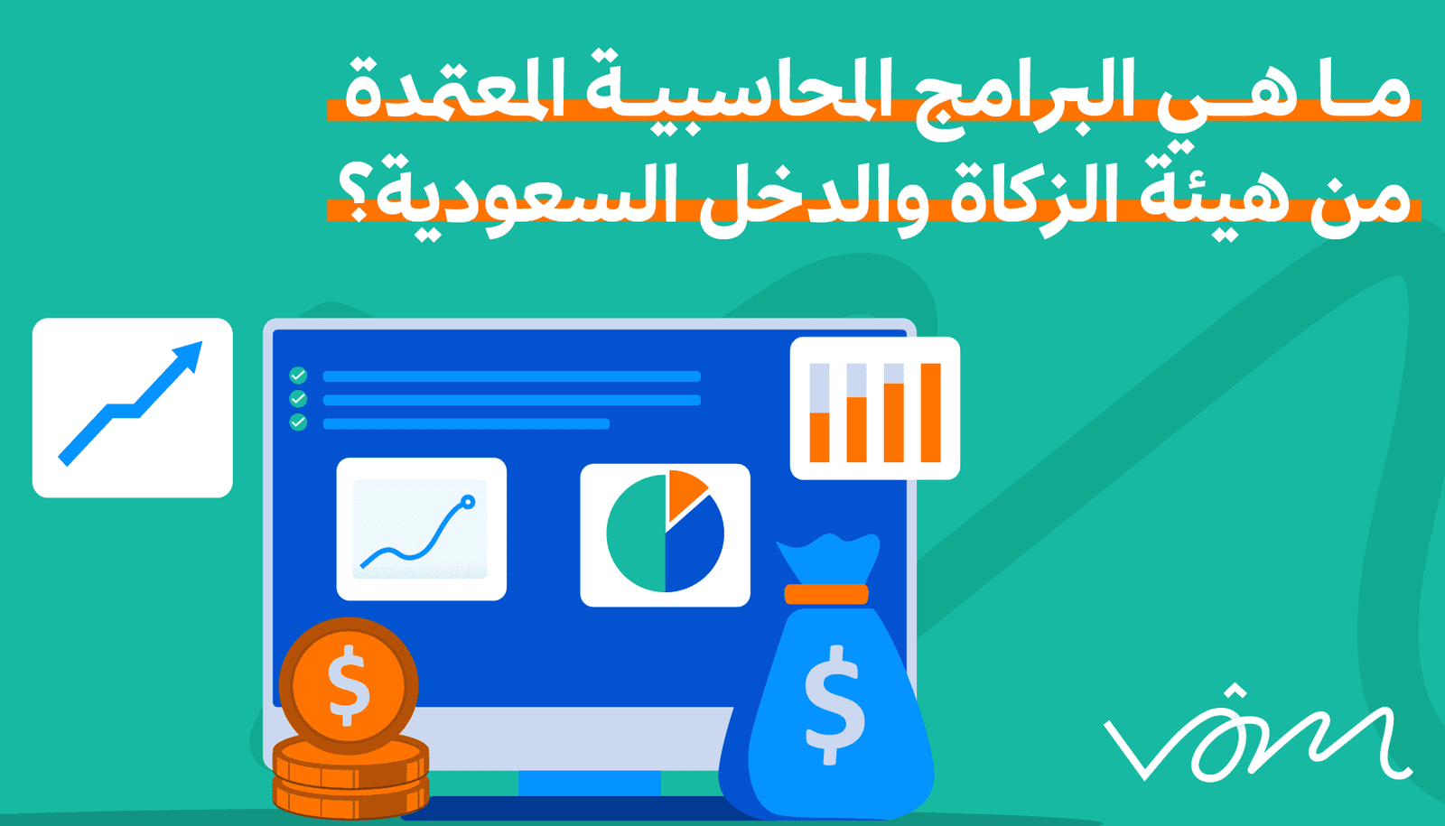 البرامج المعتمدة لدى هيئة الزكاة والدخل: شرح مبسط ومفيد البرامج المعتمدة لدى هيئة الزكاة والدخل: شرح مبسط ومفيد