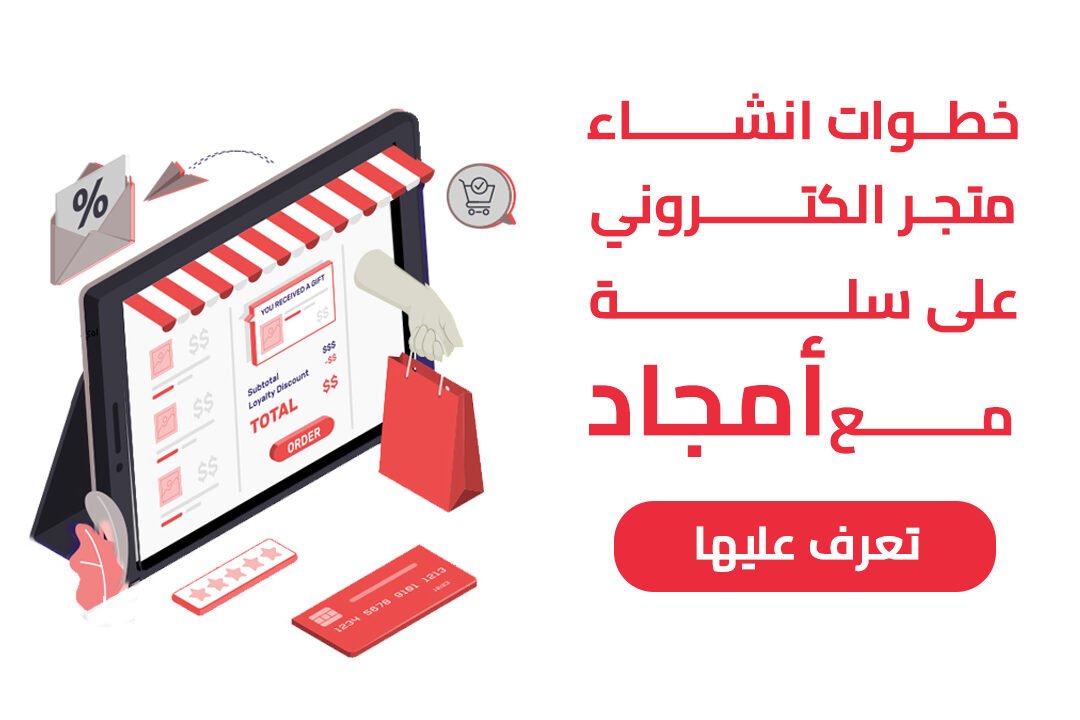 انشاء متاجر الكترونية – ما يجب أن تعرفه أولاً انشاء متاجر الكترونية – ما يجب أن تعرفه أولاً