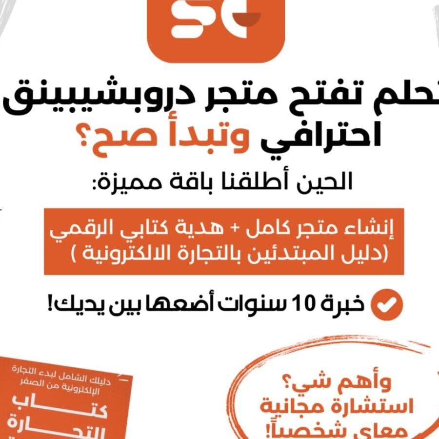 انشاء متجر الكتروني من الصفر – دليلك لبدء متجر احترافي انشاء متجر الكتروني من الصفر – دليلك لبدء متجر احترافي