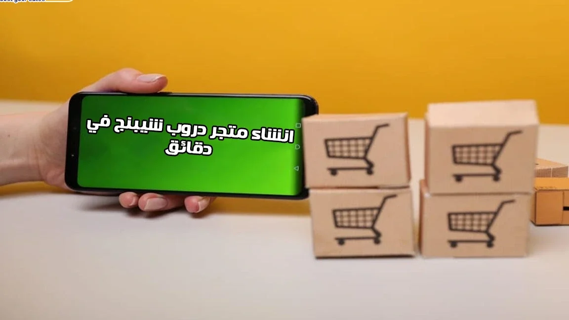 انشاء متجر دروبشيبينغ – ما يجب أن تعرفه أولاً انشاء متجر دروبشيبينغ – ما يجب أن تعرفه أولاً