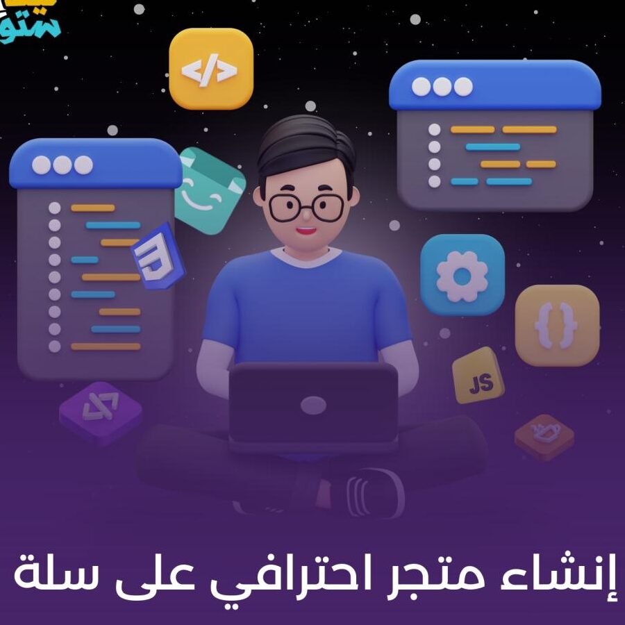 انشاء متجر لبيع المنتجات الرقمية – أساسيات وتفاصيل مهمة