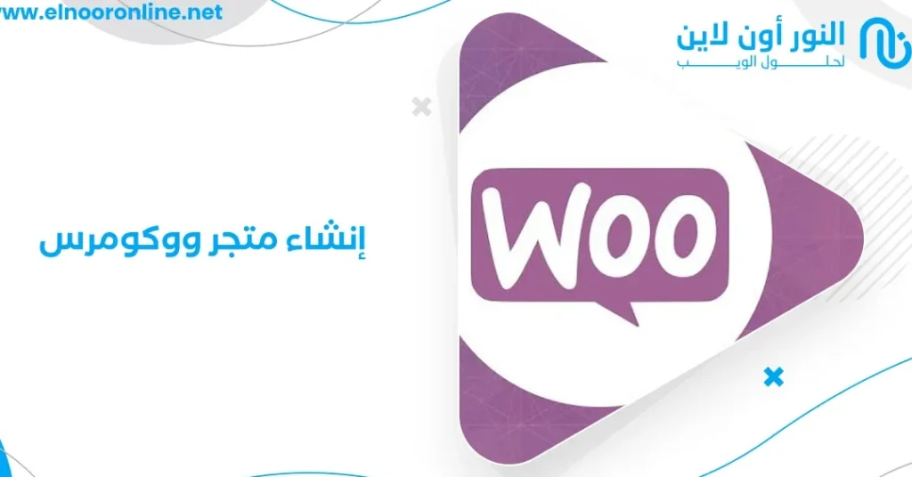 انشاء متجر ووكومرس بخطوات سهلة وسريعة