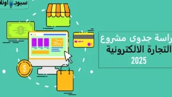 بحث عن مشروع تجاري – دليل مبسط للمبتدئين