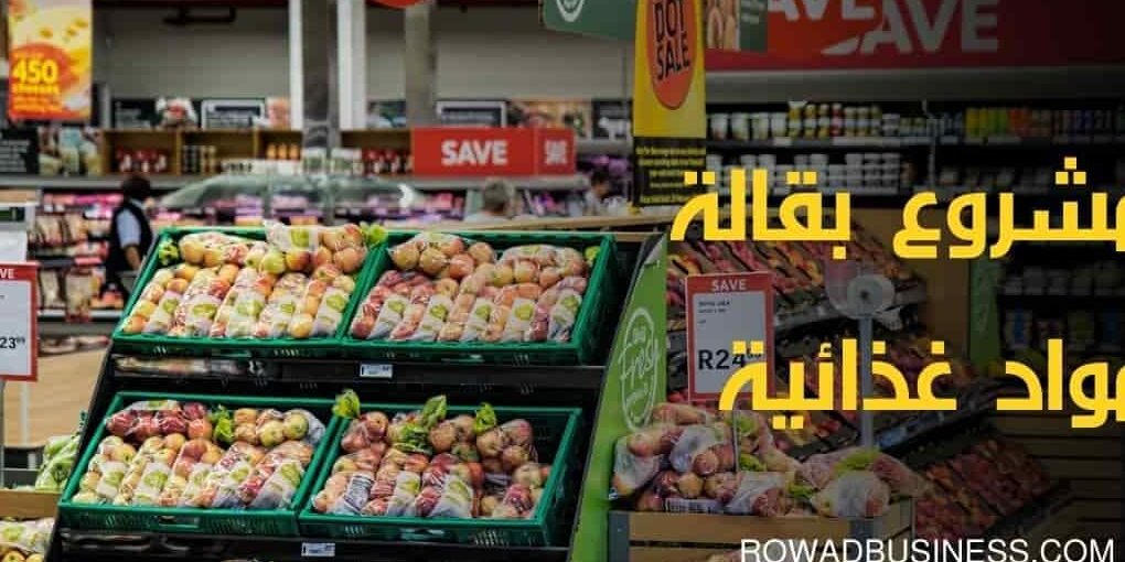 تجربتي في مشروع بقالة – خطوات عملية من البداية إلى التنفيذ تجربتي في مشروع بقالة – خطوات عملية من البداية إلى التنفيذ