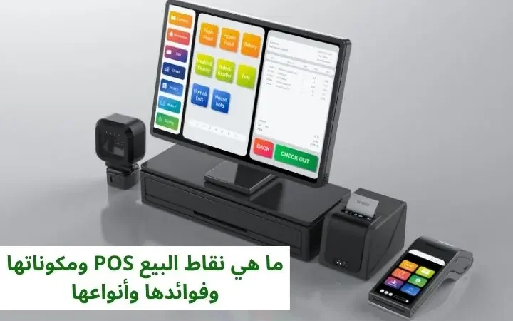 تحديث جهاز نقاط البيع – طريقة العمل والفوائد تحديث جهاز نقاط البيع – طريقة العمل والفوائد