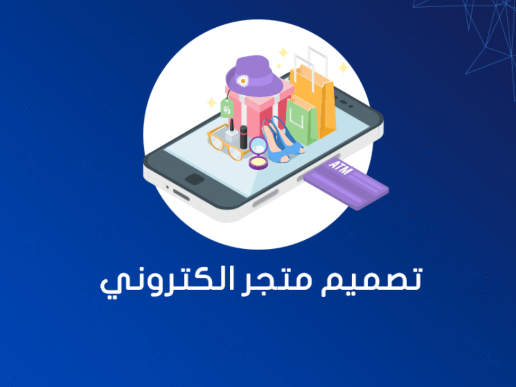 تصميم متجر احترافي – ما يجب أن تعرفه أولاً