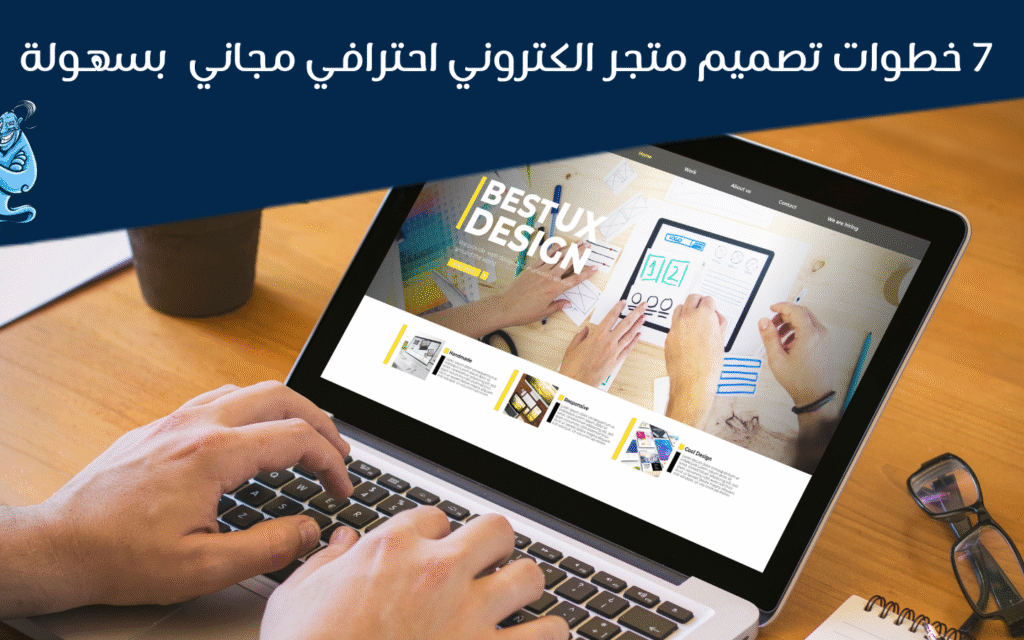 تصميم متجر الكتروني احترافي بخطوات سهلة وسريعة