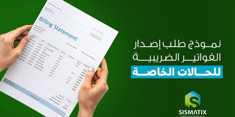 تعرّف على الدليل الارشادي للفاتورة الالكترونية للمشروعات الصغيرة