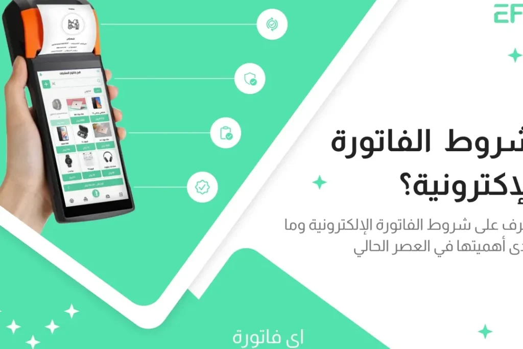 تعرّف على شروط الفواتير الالكترونية للمشروعات الصغيرة