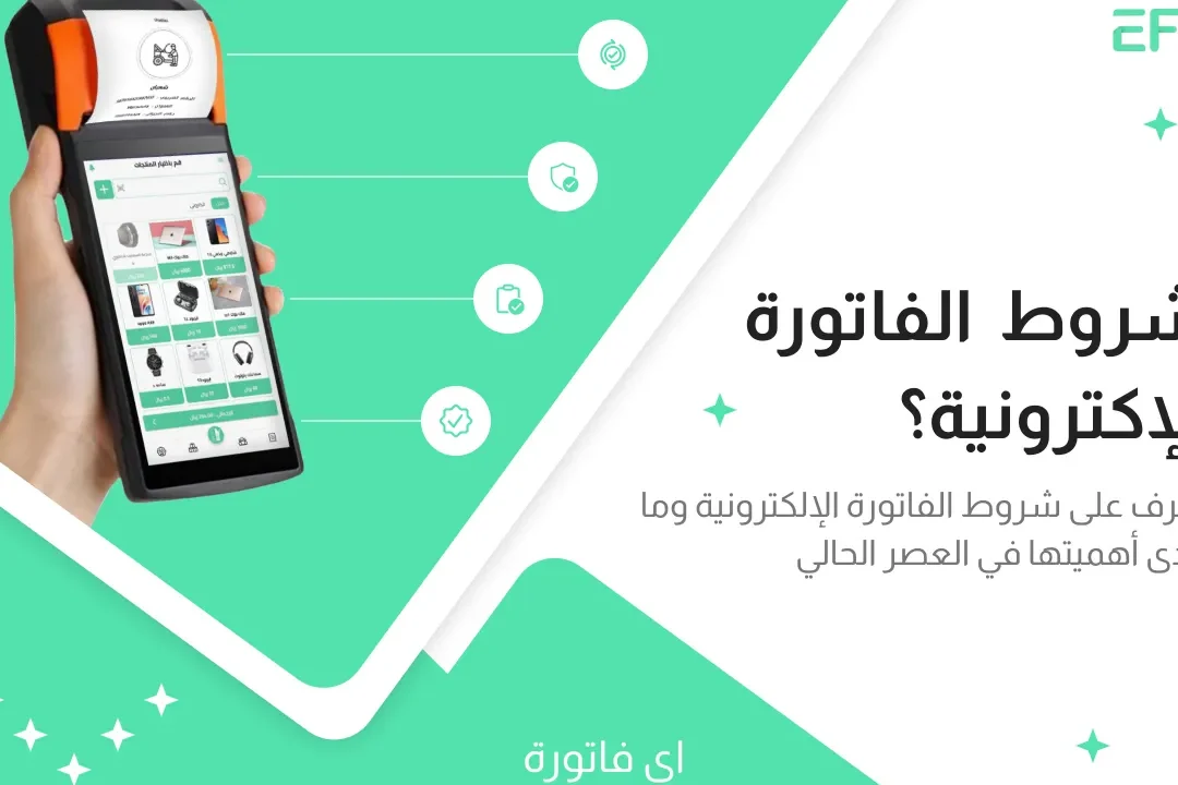 تعرّف على شروط الفواتير الالكترونية للمشروعات الصغيرة تعرّف على شروط الفواتير الالكترونية للمشروعات الصغيرة