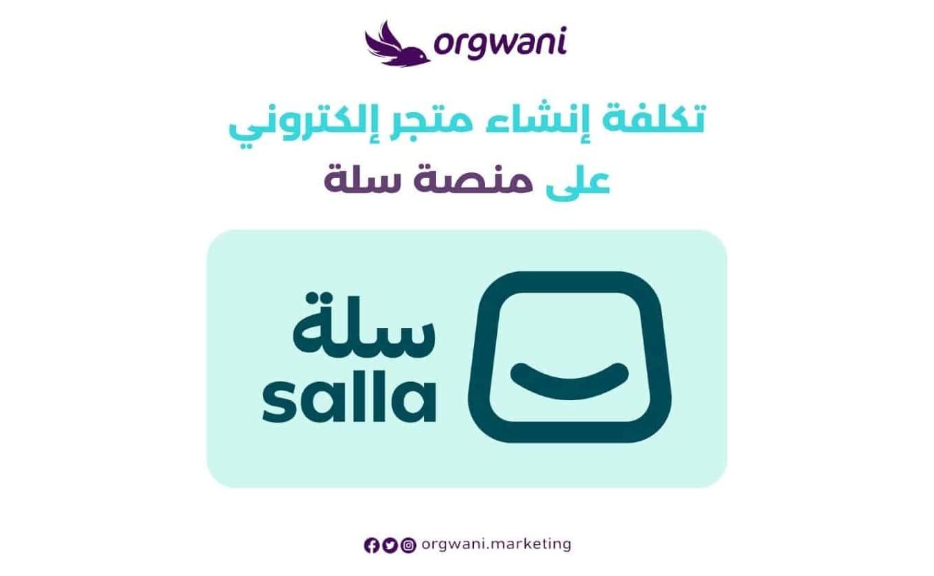 تكاليف انشاء متجر الكتروني – دليلك لبدء متجر احترافي تكاليف انشاء متجر الكتروني – دليلك لبدء متجر احترافي