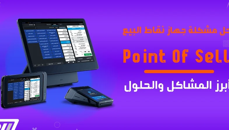 حل مشكلة جهاز نقاط البيع – كل ما تحتاج معرفته قبل الشراء حل مشكلة جهاز نقاط البيع – كل ما تحتاج معرفته قبل الشراء