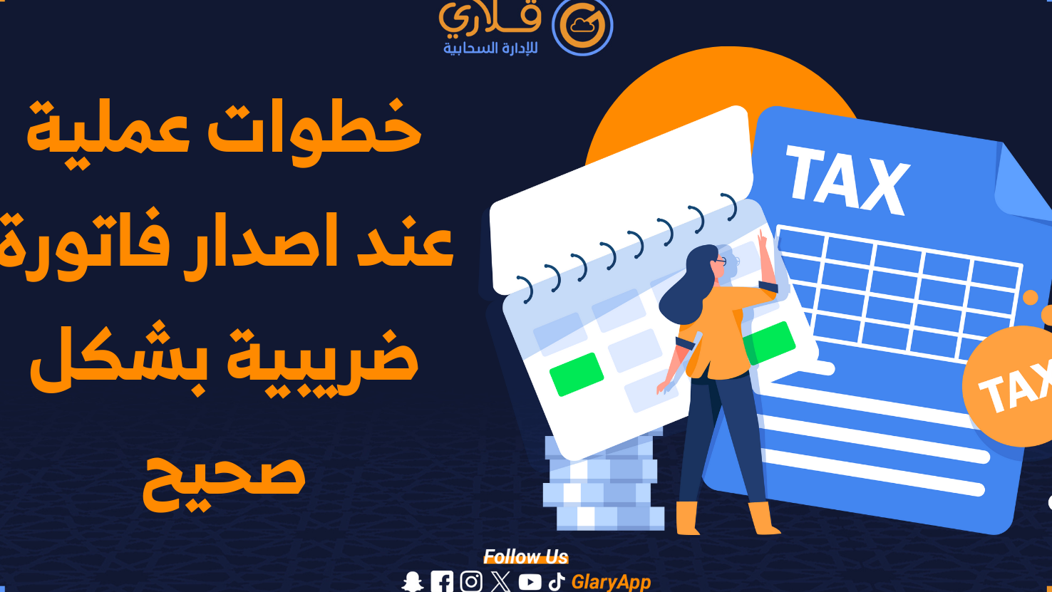 خطوات التعامل مع فواتير ضريبية بالشكل الصحيح خطوات التعامل مع فواتير ضريبية بالشكل الصحيح