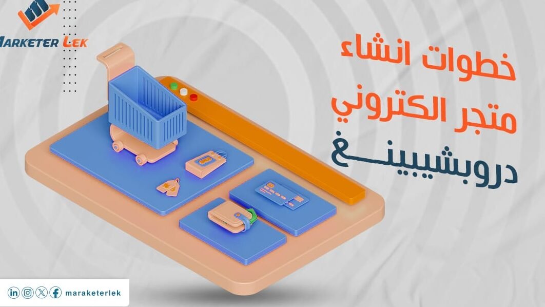 خطوات عملية لـ انشاء متجر الكتروني دروبشيبينغ خطوات عملية لـ انشاء متجر الكتروني دروبشيبينغ