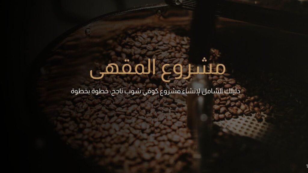 دراسة جدوى كوفي شوب – دليلك الشامل للانطلاق بثقة