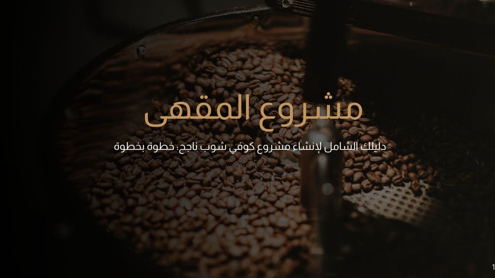 دراسة جدوى كوفي شوب – دليلك الشامل للانطلاق بثقة دراسة جدوى كوفي شوب – دليلك الشامل للانطلاق بثقة