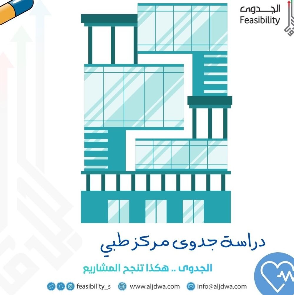 دراسة جدوى مجمع طبي – دليل مبسط للمبتدئين دراسة جدوى مجمع طبي – دليل مبسط للمبتدئين