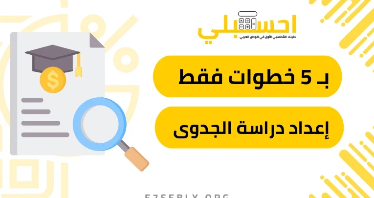 دراسة جدوى مشروع تجاري – دليلك الشامل للانطلاق بثقة دراسة جدوى مشروع تجاري – دليلك الشامل للانطلاق بثقة