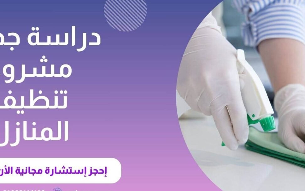 دراسة جدوى مشروع تنظيف المنازل – خطوات عملية من البداية إلى التنفيذ دراسة جدوى مشروع تنظيف المنازل – خطوات عملية من البداية إلى التنفيذ