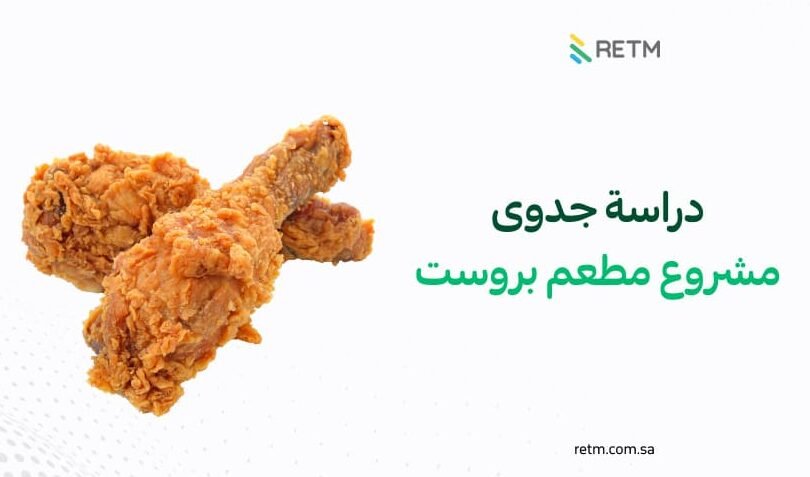 دراسة جدوى مطعم بروست – كيف تبدأ بطريقة صحيحة؟ دراسة جدوى مطعم بروست – كيف تبدأ بطريقة صحيحة؟
