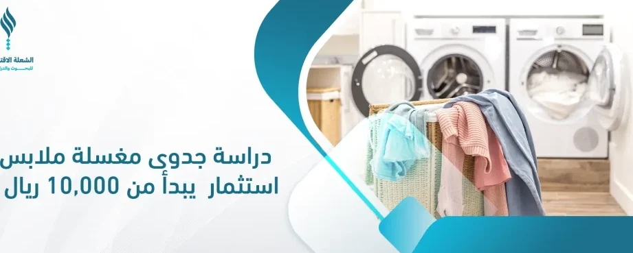 دراسة وافية حول ارباح مغسلة الملابس دراسة وافية حول ارباح مغسلة الملابس
