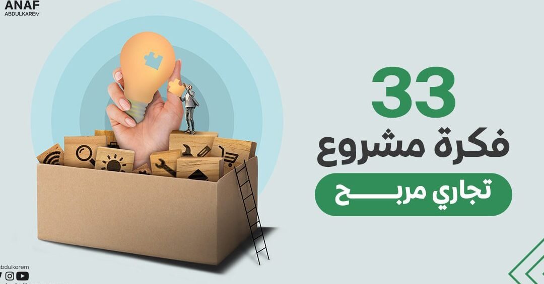 دراسة وافية حول افكار عن مشاريع صغيرة دراسة وافية حول افكار عن مشاريع صغيرة