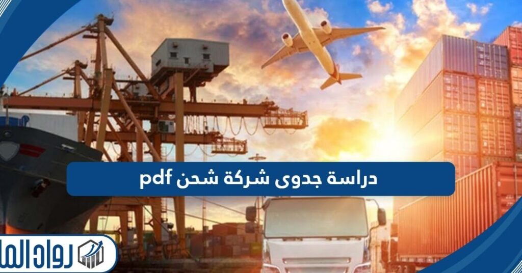 دراسة وافية حول دراسة جدوى شركة شحن داخلي