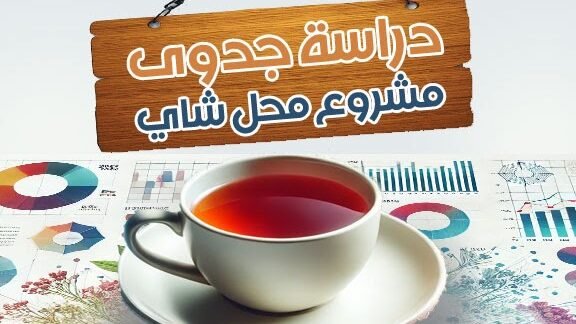 دراسة وافية حول دراسة جدوى محل شاي دراسة وافية حول دراسة جدوى محل شاي